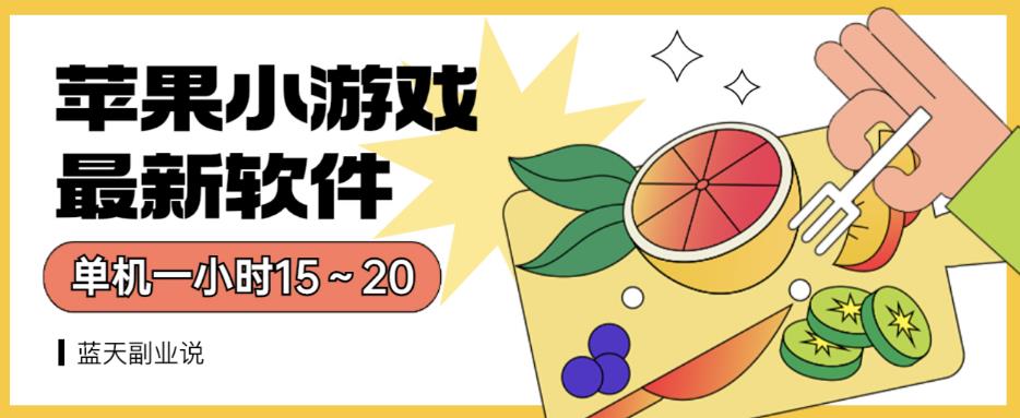 苹果小游戏最新软件单机一小时15～20全程不用看广告【揭秘】-领航创业网