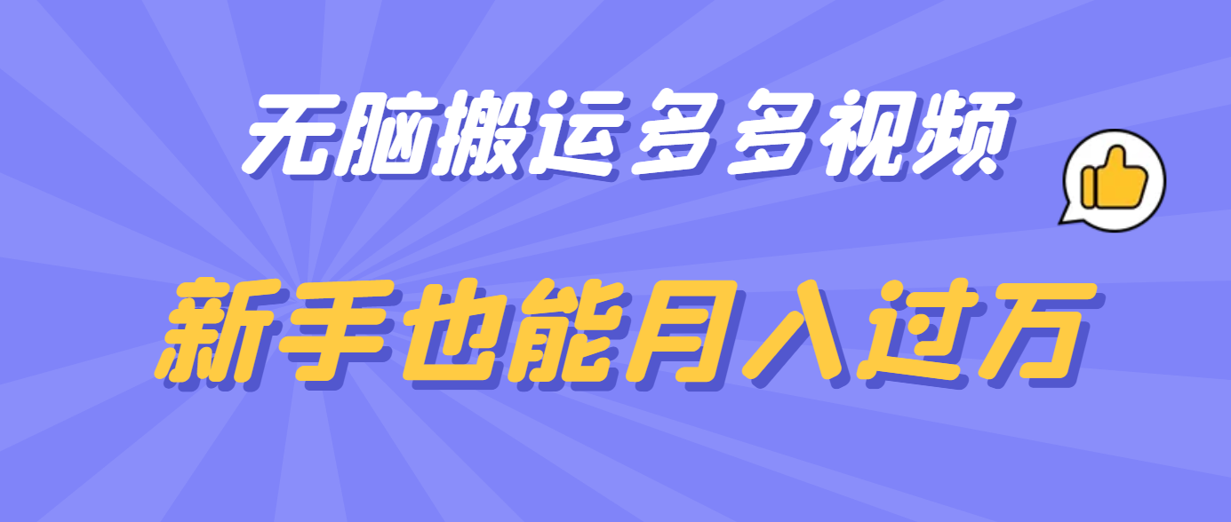 无脑搬运多多视频，新手也能月入过万-领航创业网