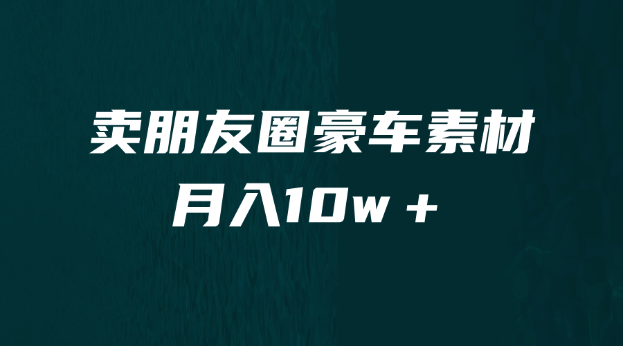 卖朋友圈素材，月入10w＋，小众暴利的赛道，谁做谁赚钱（教程 素材）-领航创业网