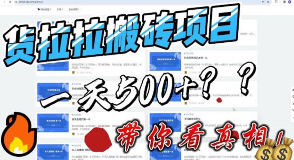 最新外面割5000多的货拉拉搬砖项目，一天500-800，首发拆解痛点-领航创业网