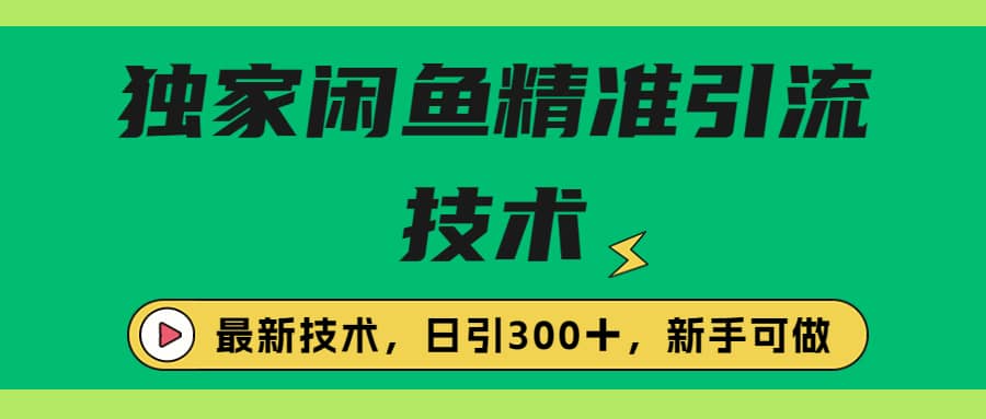 独家闲鱼引流技术，日引300＋实战玩法-领航创业网