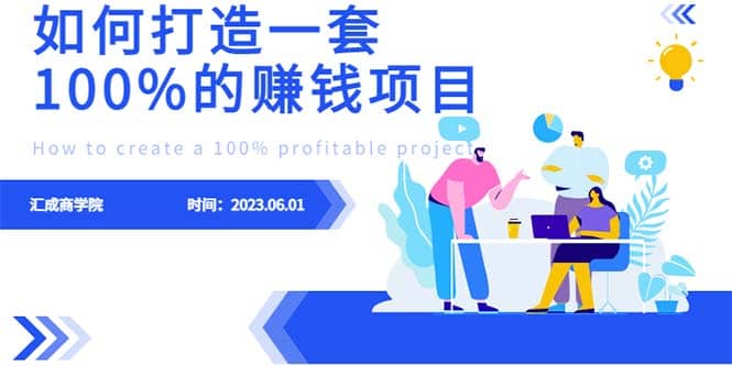 最新6月份《如何设计一套100%赚钱的项目系统》-领航创业网