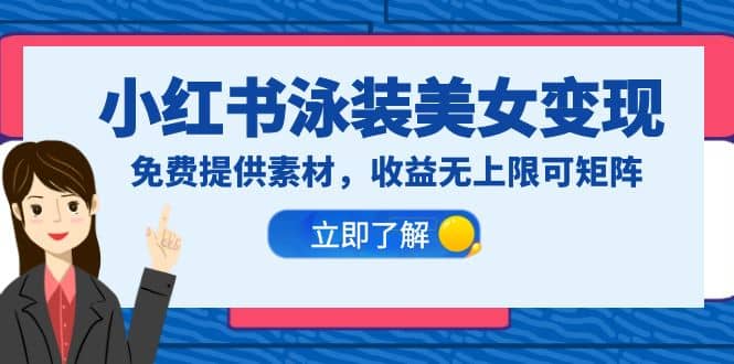 小红书泳装美女变现，免费提供素材，收益无上限可矩阵（教程 素材）-领航创业网