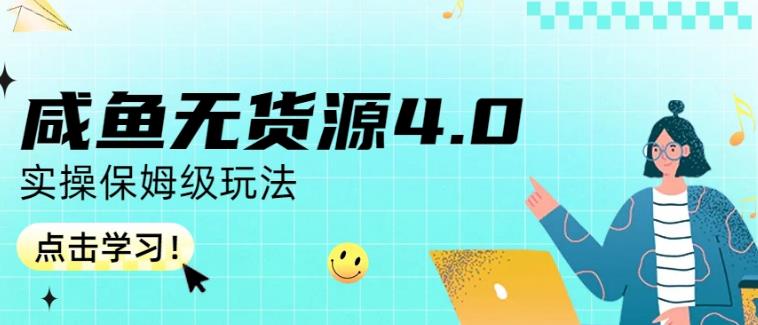 咸鱼无货源4.0实操保姆级玩法，适合新手小白-领航创业网