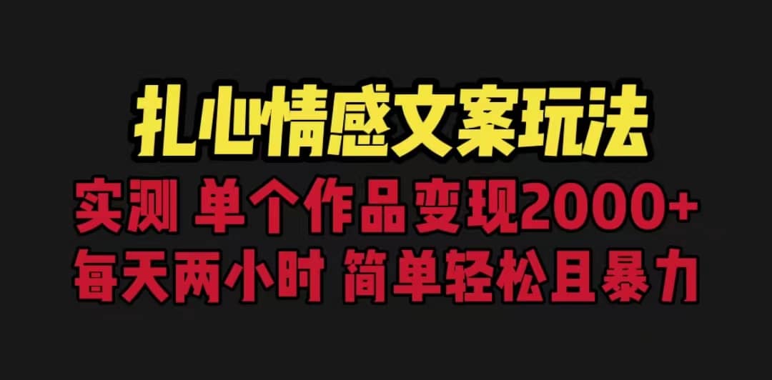 扎心情感文案玩法，单个作品变现5000 ，一分钟一条原创作品，流量爆炸-领航创业网