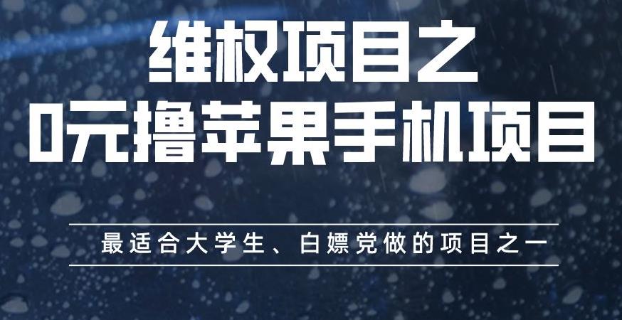 维权项目之0元撸苹果手机项目，最适合大学生、白嫖党做的项目之一【揭秘】-领航创业网