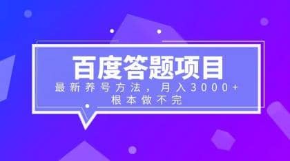 百度答题项目 最新养号方法 月入3000-领航创业网