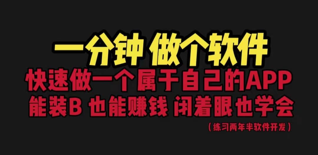 网站封装教程 1分钟做个软件 有人靠这个月入过万 保姆式教学 看一遍就学会-领航创业网