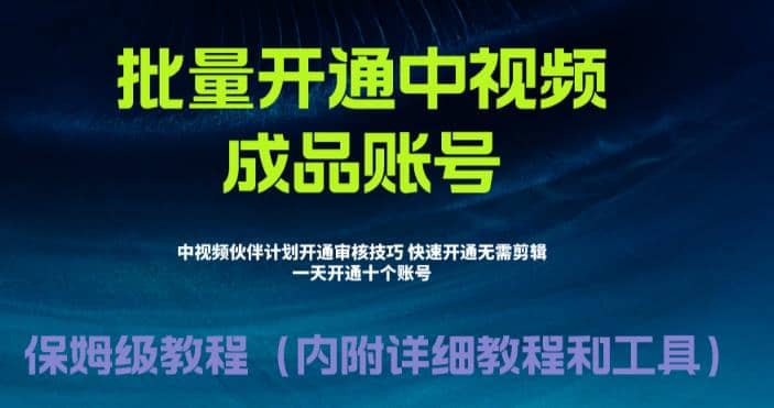 外面收费1980暴力开通中视频计划教程，附 快速通过中视频伙伴计划的办法-领航创业网
