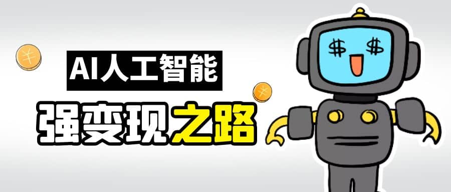 AI变现之道，带你弄明白GPT，AI的赚钱方法-领航创业网