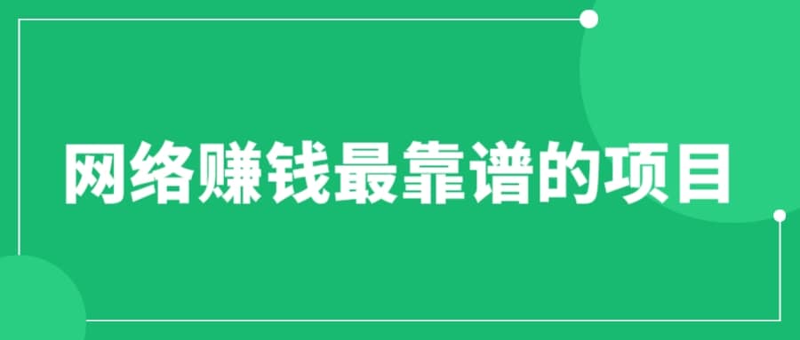 赚想赚钱的人的钱最好赚了：网络赚钱最靠谱项目-领航创业网