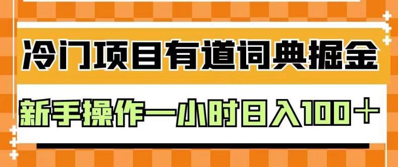 外面卖980的有道词典掘金，只需要复制粘贴即可，新手操作一小时日入100＋【揭秘】-领航创业网