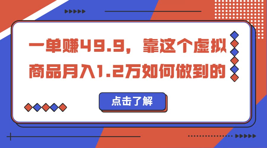 一单赚49.9，超级蓝海赛道，靠小红书怀旧漫画，一个月收益1.2w-领航创业网