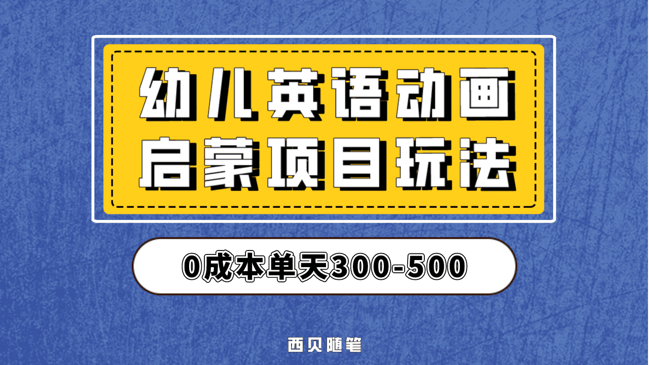 最近很火的，幼儿英语启蒙项目，实操后一天587！保姆级教程分享！-领航创业网