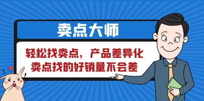 卖点 大师，轻松找卖点，产品差异化，卖点找的好销量不会差-领航创业网