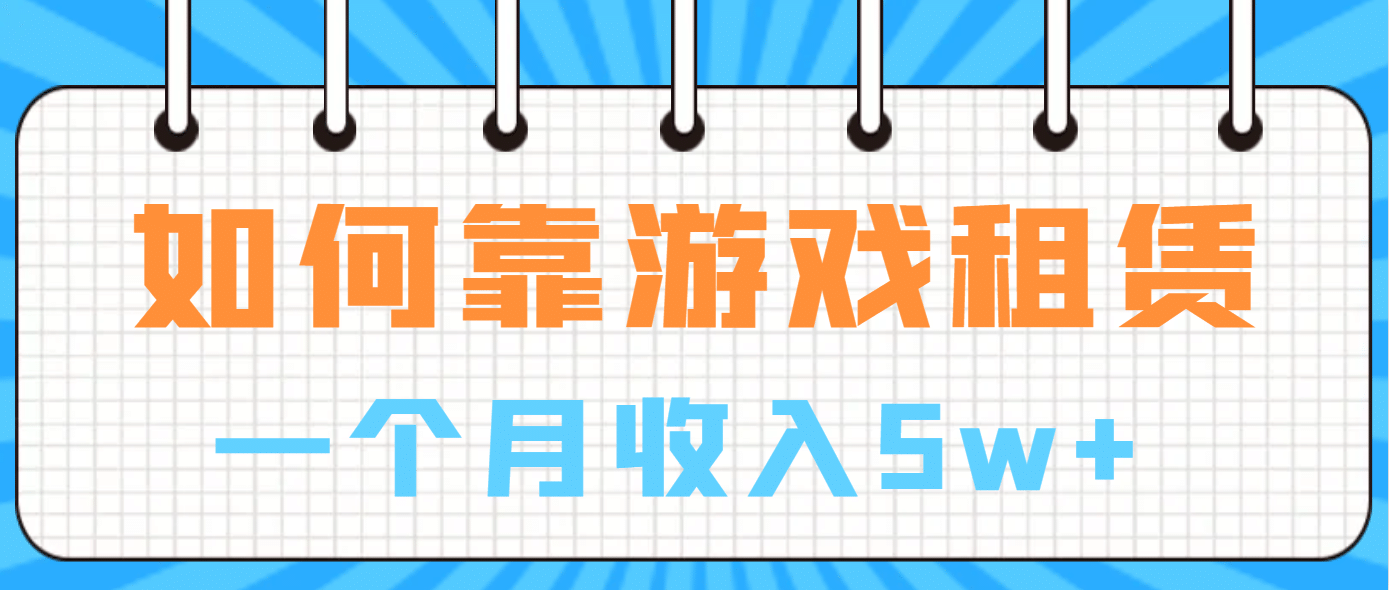 如何靠游戏租赁业务一个月收入5w-领航创业网