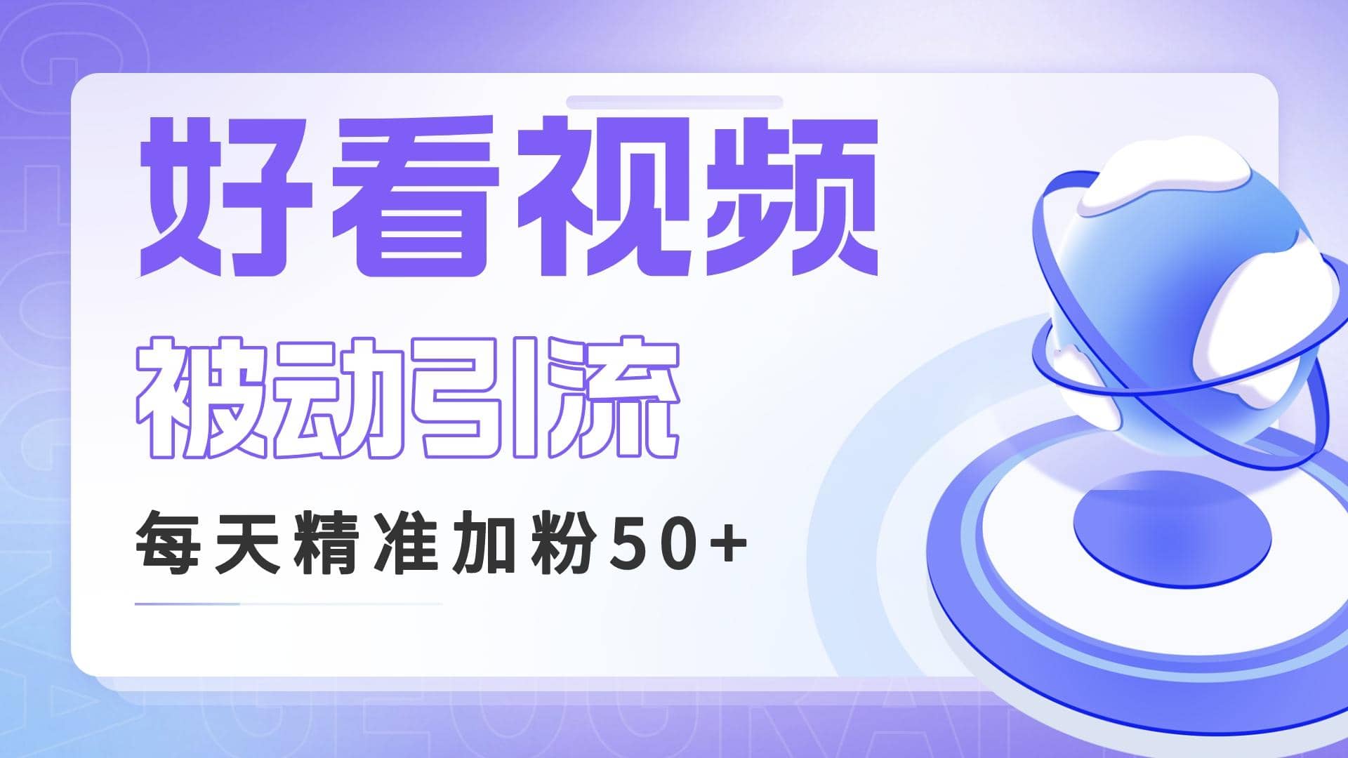 利用好看视频做关键词矩阵引流 每天50 精准粉丝 转化超高收入超稳-领航创业网