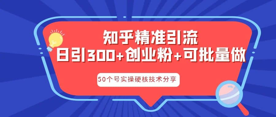 知乎暴力引流，日引300 实操落地核心玩法-领航创业网