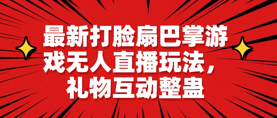 最新打脸扇巴掌游戏无人直播玩法，礼物互动整蛊-领航创业网