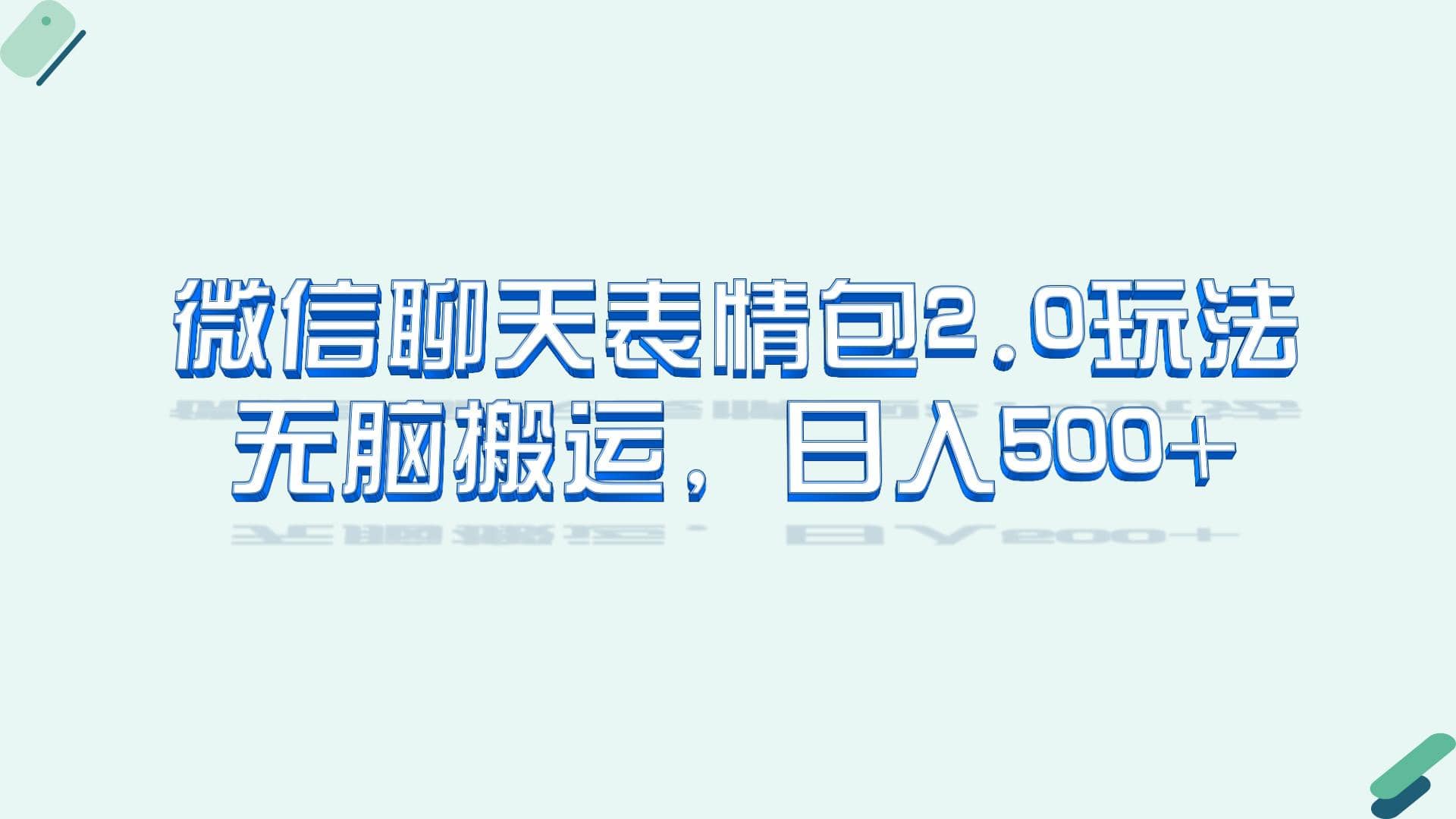 微信聊天表情包2.0新玩法，适合小白 无脑搬运。仅凭一部手机，轻松日入500-领航创业网
