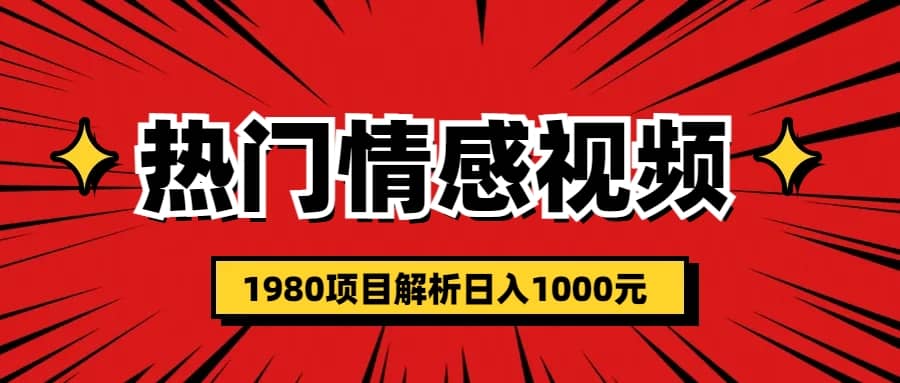 热门话题视频涨粉变现1980项目解析日收益入1000-领航创业网