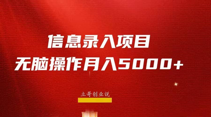 月入5000 ，信息录入返佣项目，小白无脑复制粘贴-领航创业网