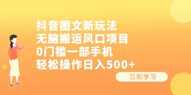 抖音图文新玩法，无脑搬运风口项目，0门槛一部手机轻松操作日入500-领航创业网