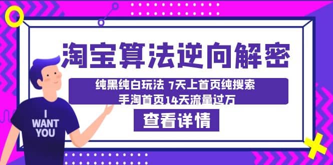 淘宝算法·逆向解密：纯黑纯白玩法 7天上首页纯搜索 手淘首页14天流量过万-领航创业网