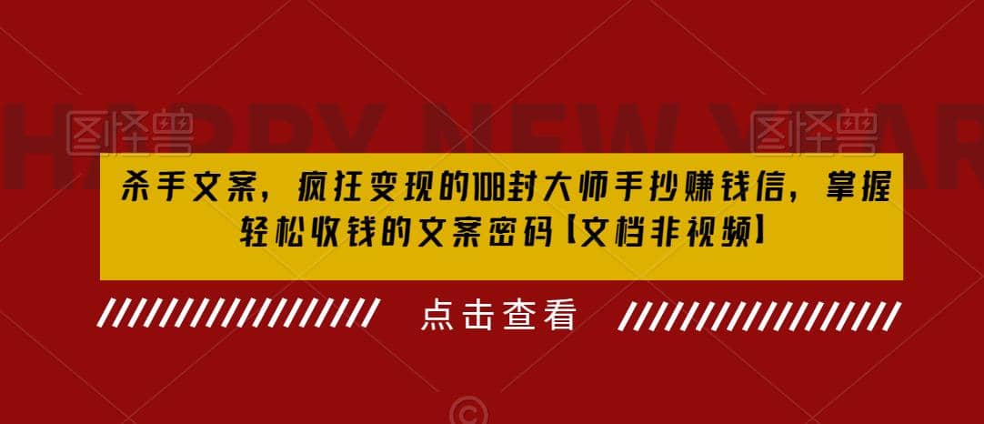 杀手 文案 疯狂变现 108封大师手抄赚钱信，掌握月入百万的文案密码-领航创业网