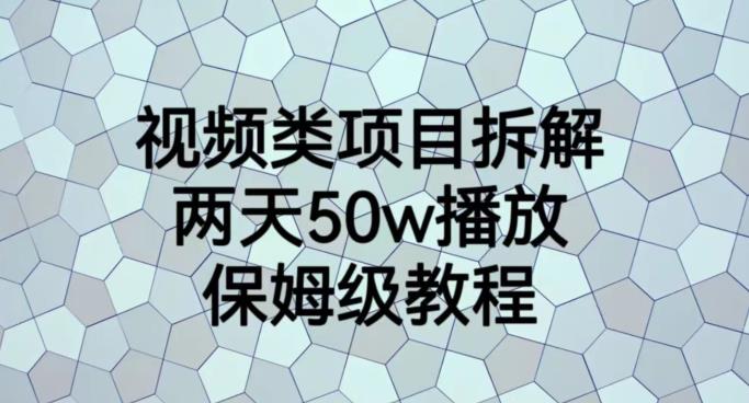 视频类项目拆解，两天50W播放，保姆级教程【揭秘】-领航创业网