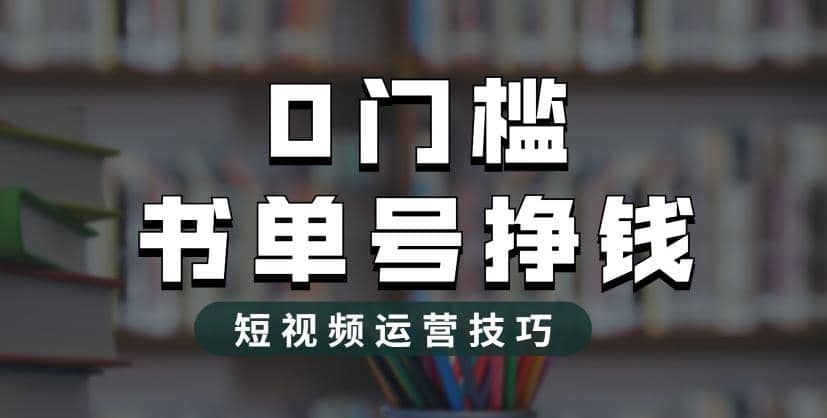 2023市面价值1988元的书单号2.0最新玩法，轻松月入过万-领航创业网
