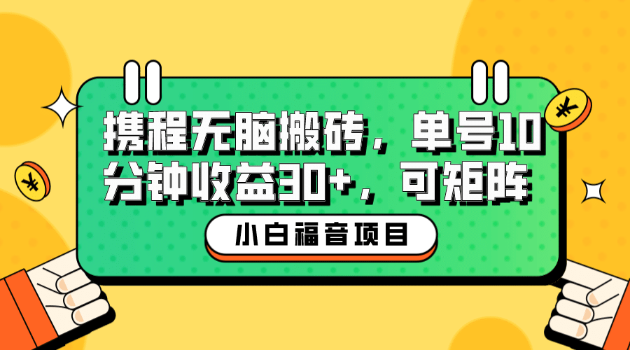 小白新手福音：携程无脑搬砖项目，单号操作10分钟收益30 ，可矩阵可放大-领航创业网