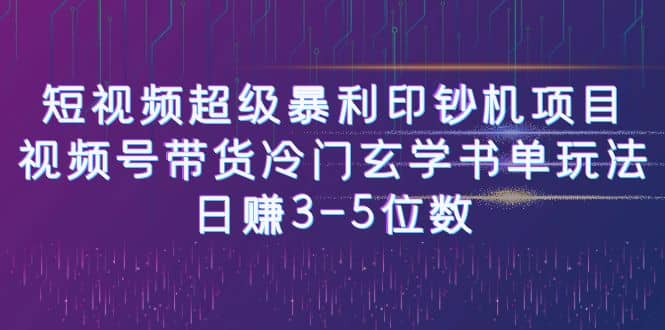 短视频超级暴利印钞机项目：视频号带货冷门玄学书单玩法-领航创业网