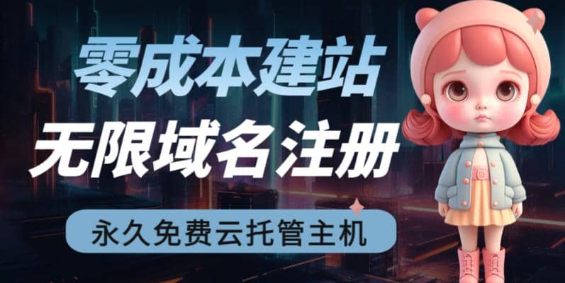 2023【零成本建站】无限撸域名教程 永久兔费云托管主机-领航创业网