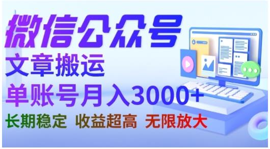 微信公众号搬运文章，单账号月收益3000 收益稳定，长期项目，无限放大-领航创业网