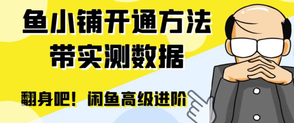 闲鱼高阶闲管家开通鱼小铺：零成本更高效率提升交易量-领航创业网