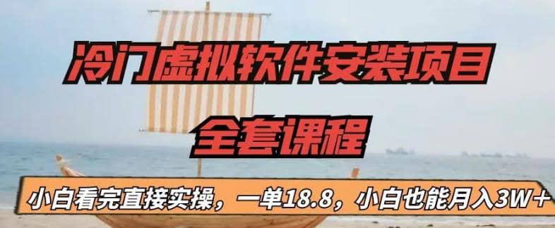 冷门虚拟软件安装项目，一单18.8，小白也能月入3W＋-领航创业网