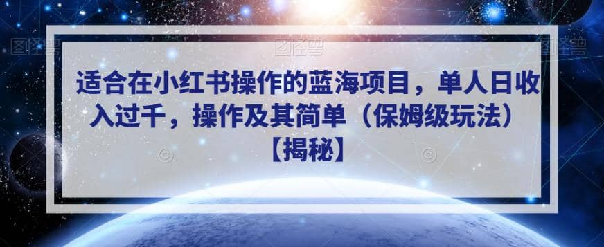 适合在小红书操作的蓝海项目，单人日收入过千，操作及其简单（保姆级玩法）【揭秘】-领航创业网