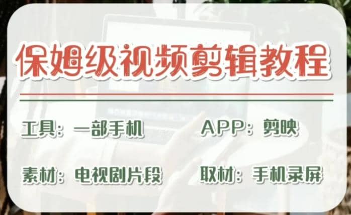 剪映保姆级剪辑教程，实操得来的技巧，绝对干货满满！-领航创业网