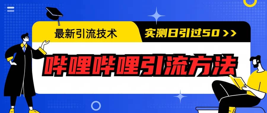 最新引流技术：哔哩哔哩引流方法，实测日引50-领航创业网