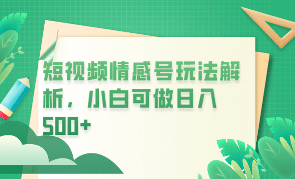 冷门暴利项目，短视频平台情感短信，小白月入万元-领航创业网