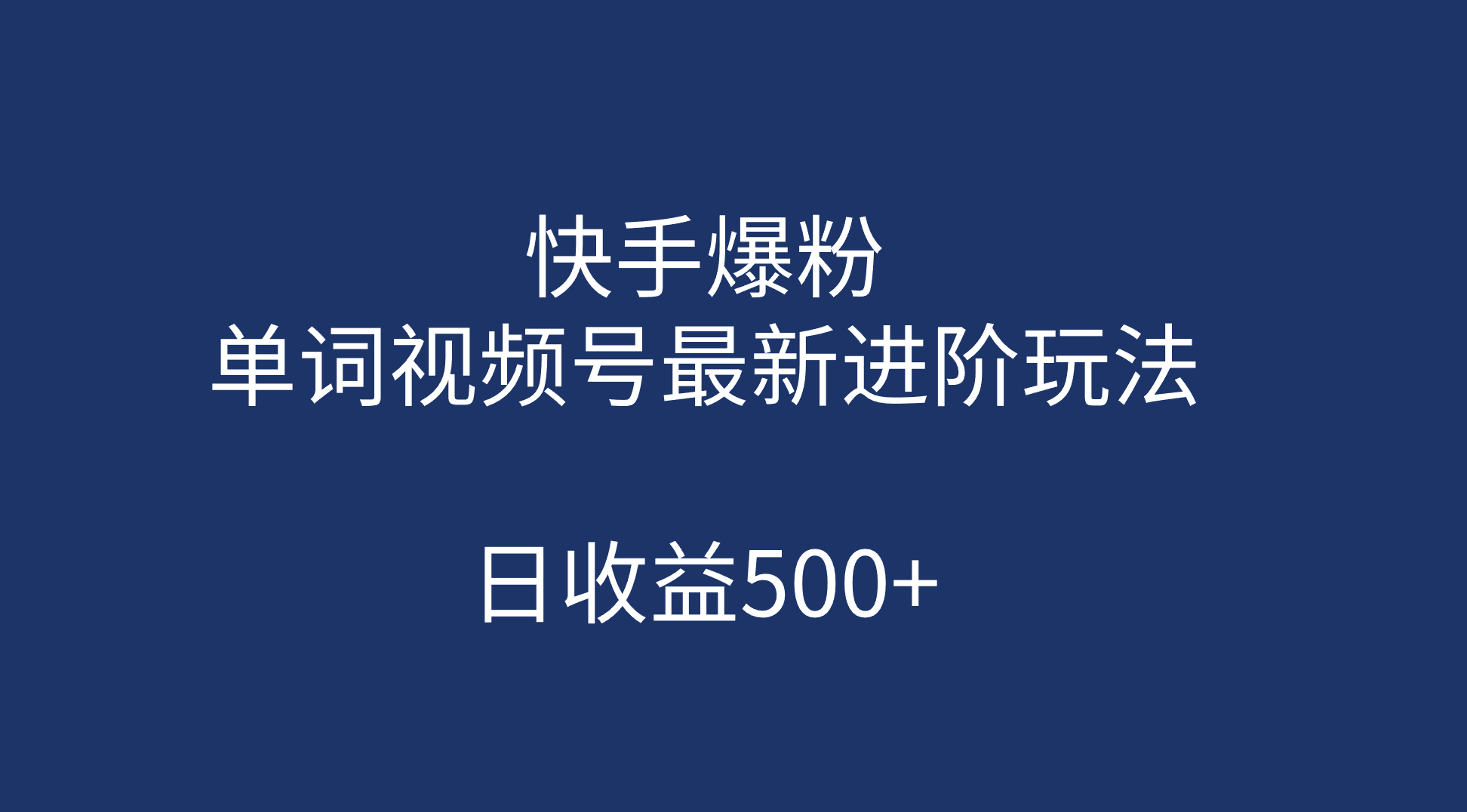 快手爆粉，单词视频号最新进阶玩法，日收益500 （教程 素材）-领航创业网