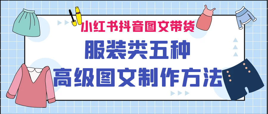 小红书抖音图文带货服装类五种高级图文制作方法-领航创业网