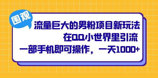 流量巨大的男粉项目新玩法，在QQ小世界里引流 一部手机即可操作，一天1000-领航创业网