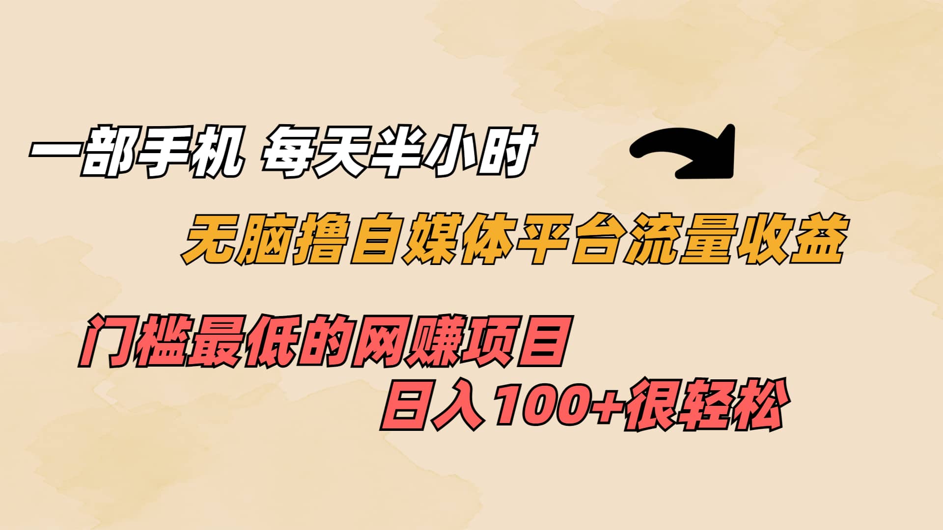 一部手机 每天半小时 无脑撸自媒体平台流量收益 门槛最低 日入100-领航创业网