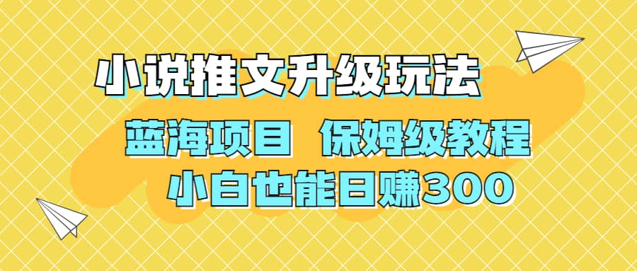 利用AI作图撸小说推文 升级玩法 蓝海项目 保姆级教程 小白也能日赚300-领航创业网