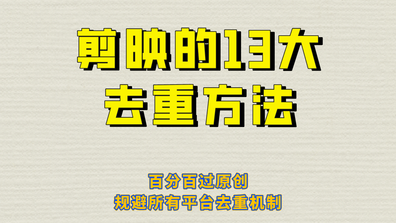 剪映的13大去重方式，百分百过原创，可以规避所有平台的去重机制-领航创业网