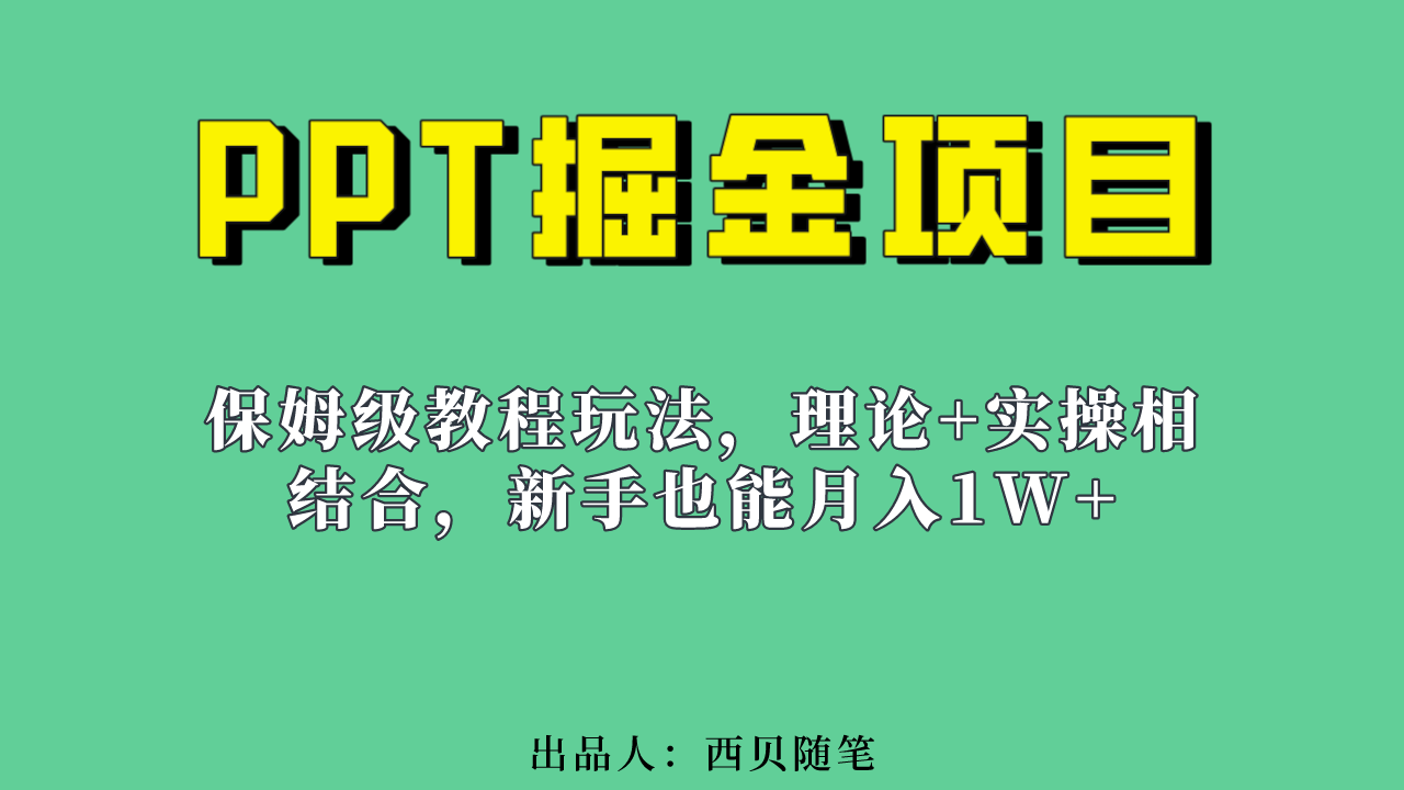 新手也能月入1w的PPT掘金项目玩法（实操保姆级教程教程 百G素材）-领航创业网