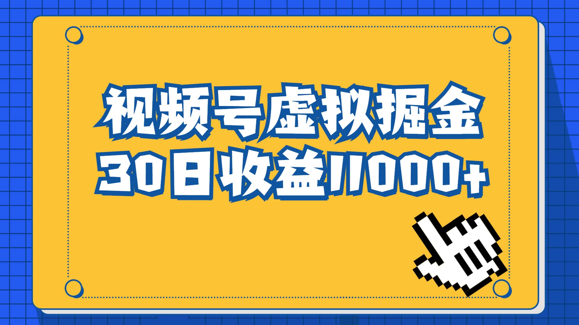 视频号虚拟资源掘金，0成本变现，一单69元，单月收益1.1w-领航创业网