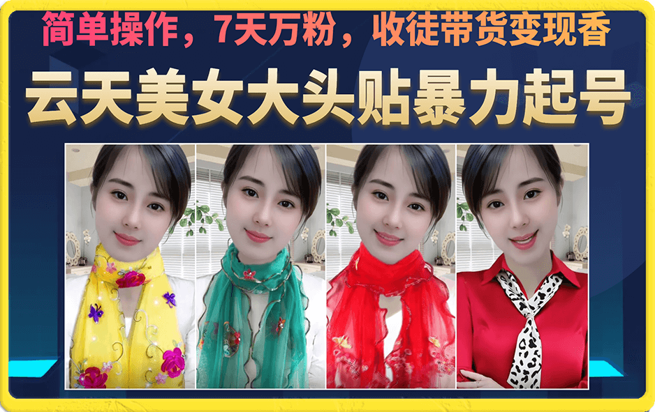 美女大头贴暴力起号教学，简单操作，7天万粉，收徒带货变现香-领航创业网